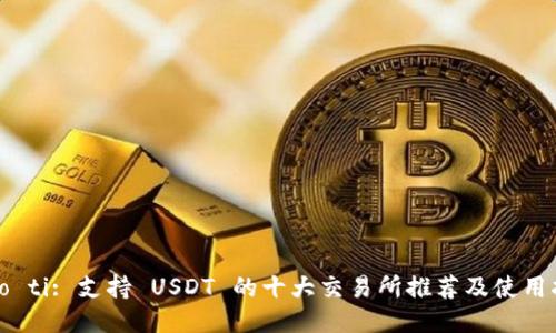biao ti: 支持 USDT 的十大交易所推荐及使用指南