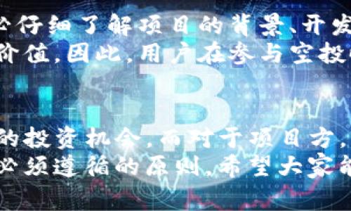 “TP钱包空投”是区块链和加密货币领域的一个术语，通常指的是通过TP钱包向持有特定代币或完成某些条件的用户分发免费的新代币或加密资产。这种做法往往用于推广新项目、增加项目的曝光度，或是奖励忠实用户。以下是对该概念的进一步详细解释。

什么是TP钱包?
TP钱包是一个智能合约钱包，主要用于存储和管理各类加密货币和区块链资产。它的用户界面友好，支持多种资产和交易。TP钱包还提供了一系列功能，比如代币交换、参与去中心化金融（DeFi）项目、进行NFT交易等。

什么是空投?
空投（Airdrop）是指在区块链项目中，向特定用户或所有用户免费分发代币或加密货币。这通常是为了吸引用户关注、鼓励使用或促进社区建设。空投的形式有多种，例如根据用户持有的某种代币数量、参与项目的活跃度，或者通过填写问卷和社交媒体分享等方式来获得。

TP钱包空投的具体意义
TP钱包空投可以对个人和项目带来很多好处。
对于用户而言，获取免费的加密资产无疑是件令人兴奋的事情。用户可以利用这些代币进行交易、投资或参与其他项目。此外，空投也为用户提供了尝试新项目的机会，帮助他们发现潜在的投资机会。
对于项目方，TP钱包空投是一次有效的市场宣传方式。通过向早期用户提供代币，他们能够吸引更多的关注和参与。空投能够增强用户黏性，使用户愿意在项目上线后继续使用或投资。

如何参与TP钱包空投?
要参与TP钱包的空投活动，通常需要遵循一些步骤，这里列出了一些常见的参与方式：
ul
    li下载并安装TP钱包：首先，确保你的手机或设备上已经安装了TP钱包，并完成了注册和设置。/li
    li关注项目官方渠道：许多空投活动会通过项目的官方网站、社交媒体和社群发布信息。关注官方渠道能够获取最新的空投消息。/li
    li满足参与条件：不同的空投活动可能会设置不同的参与条件，有的需要持有特定代币，有的则要求完成一些任务。确保自己满足参与资格。/li
    li填写相关信息：有些空投需要通过链接填写个人信息，如钱包地址、社交媒体账号等。/li
    li保持钱包地址安全：确保提供正确的TP钱包地址，避免损失。同时谨防网络诈骗，避免向不明链接或要求支付的空投项目参与。/li
/ul

空投的风险与注意事项
虽然空投看似是一个免费的好机会，但参与时需要保持警惕。
首先，并不是所有的空投项目都是合法和安全的。有些可能是骗局，旨在窃取用户的个人信息或数字资产。参与空投前，务必仔细了解项目的背景、开发团队和市场反响。
其次，空投并不一定能带来实际的经济利益。获取的代币价值可能会受到市场波动的影响，有些代币甚至可能会变得毫无价值。因此，用户在参与空投时要理性对待，认真评估这些代币的潜在价值。

总 结
TP钱包空投是区块链项目推广和用户奖励的一种有效方式。对于用户而言，参与空投可以获得免费的新代币，甚至找到新的投资机会。而对于项目方，空投则是吸引用户和提升市场热度的一种有效手段。
尽管空投带来了很多机会，但也需要注意潜在的风险和挑战。保持警惕、深入了解信息并确保钱包安全是参与空投活动时必须遵循的原则。希望大家能在未来的区块链旅程中，找到合适的机会，收获更多的成功和财富。