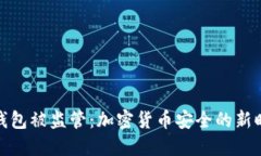 TP钱包被监管：加密货币安全的新时代