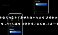 TP钱包（TokenPocket）是一个多链的钱包，支持多种