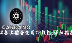 如何在苹果设备上安全使用TP钱包：详细指南与实