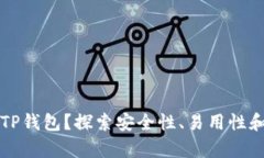 为什么选择TP钱包？探索安全性、易用性和投资回