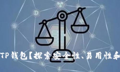 为什么选择TP钱包？探索安全性、易用性和投资回报率
