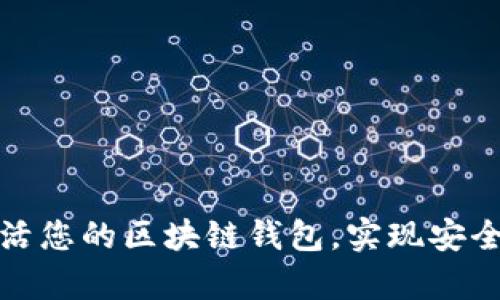 如何成功激活您的区块链钱包，实现安全与便捷并存