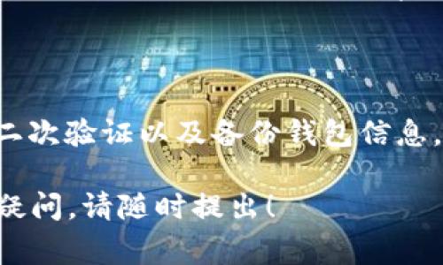 TP钱包（TokenPocket）是一款支持多种区块链资产的钱包应用。如果您遇到“TP钱包不能用”的问题，可能是由几个原因造成的。下面是一些常见的问题及解决方案：

### 1. 网络连接问题
网络连接不良
首先检查您的设备是否连接到互联网。如果网络不稳定，钱包功能可能无法正常使用。您可以尝试重新连接 Wi-Fi，或切换到移动数据。

### 2. 应用版本问题
更新应用程序
确保您使用的 TP 钱包是最新版本。有时候，旧版本的应用可能存在安全隐患或功能缺失。访问应用商店，查看是否有可用的更新，并下载安装最新版本。

### 3. 服务器故障
钱包服务端问题
TP钱包的服务器可能出现暂时性故障。您可以访问其官方社交媒体渠道或社区，查看是否有其他用户报告此类问题。如果是服务器问题，通常只能等待其恢复。

### 4. 账户问题
账户安全问题
如果您的账户存在安全问题，例如被盗或异常登录，钱包功能可能会受到限制。请检查您的账户是否存在异常登录记录，如果发现问题，及时采取措施保护账户安全。

### 5. 区块链网络状态
区块链网络拥堵
TP钱包支持多种区块链资产。如果您尝试发送或接收交易，而相关区块链网络非常拥堵，交易可能会延迟或无法完成。在这种情况下，您可以耐心等待网络恢复。

### 6. 配置问题
钱包设置问题
如果您手动更改了 TP 钱包的某些设置，可能会导致钱包无法正常使用。可以尝试恢复默认设置，或者重装应用以恢复到初始状态。

### 7. 客服支持
寻求技术支持
如果以上方法都无法解决问题，建议联系 TP 钱包的技术支持团队。他们可以提供更专业的帮助，迅速定位和解决问题。

### 8. 总结
维护账户安全很重要
在使用 TP 钱包时，务必保持良好的安全习惯，比如定期更改密码、二次验证以及备份钱包信息。保持警惕可以有效避免账户被盗取的风险。

以上是对“TP钱包不能用是什么原因”的详细解析。如果您还有其他疑问，请随时提出！