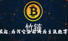 TP钱包的崛起：为何它未能成为主流数字货币钱包