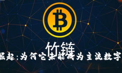 TP钱包的崛起：为何它未能成为主流数字货币钱包？