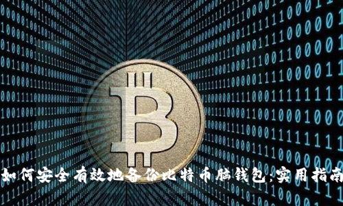 如何安全有效地备份比特币脑钱包：实用指南