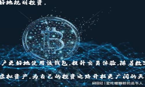   TP钱包无法闪兑的原因与解决办法 / 
 guanjianci TP钱包, 闪兑, 数字货币, 交易问题 /guanjianci 

引言
随着数字货币的迅猛发展，越来越多的人开始使用数字钱包进行交易。在这些钱包中，TP钱包以其便捷的操作和丰富的功能受到了用户的广泛欢迎。然而，有些用户在使用TP钱包时会遇到无法闪兑的问题，这使得他们感到困惑和不满。本文将深入探讨TP钱包无法闪兑的原因、可能的解决办法以及在使用数字钱包时要注意的一些事项。

什么是闪兑？
闪兑是指在数字货币交易中，用户可以快速地将一种虚拟货币兑换成另一种虚拟货币。由于其速度快、效率高，闪兑服务得到了越来越多的用户的青睐。许多钱包和交易所都提供了这一服务。用户只需在几分钟内便可完成交易，无需经过繁琐的取款和再存款流程。

TP钱包介绍
TP钱包是一款多功能数字货币钱包，支持多种虚拟货币的存储和交易。其界面友好、操作简单，并且支持多个平台的应用，使得用户能够随时随地管理自己的资产。TP钱包不仅允许用户发送和接收虚拟货币，还有内置的交易平台，方便用户进行数字资产的交易。

TP钱包不能闪兑的常见原因
尽管TP钱包提供了一些相应的闪兑功能，但用户仍然可能会遇到无法闪兑的情况，以下是一些常见原因：

h41. 网络问题/h4
用户在进行闪兑时，需要稳定的网络环境。如果网络不稳定，用户可能会遇到交易失败或长时间无法响应的情况。在这种情况下，建议用户检查网络连接，确保网络畅通。

h42. 钱包版本问题/h4
不定期更新的钱包版本可能导致某些功能无法正常使用。如果用户未及时更新TP钱包至最新版本，就可能无法体验到闪兑等新功能。定期更新软件可以确保用户享受到最新的功能和安全保护。

h43. 交易对流动性不足/h4
在一些情况下，用户希望闪兑的交易对可能流动性不足。这意味着该对的交易量较低，无法满足用户的交易需求。如果交易对非常冷门，建议用户考虑选择其他更活跃的交易对进行闪兑。

h44. 系统维护/h4
TP钱包定期进行系统维护，以确保其安全性和功能正常运行。这种维护可能会影响到闪兑功能的正常使用。在维护期间，用户需要耐心等待系统恢复。

可能的解决办法
如果用户在使用TP钱包时遇到无法闪兑的问题，以下是一些可能的解决方法：

h41. 检查网络设置/h4
用户应首先确认自己的网络连接稳定。可以尝试重新连接WiFi或切换移动数据，确保网络正常运行。

h42. 更新钱包应用/h4
访问应用商店，检查TP钱包是否有可用的更新。如果有，请务必及时更新，以便享受最新的功能和安全312保护。

h43. 更换交易对/h4
如果闪兑的交易对流动性不足，用户可以考虑选择其他热门交易对进行闪兑。多了解市场，选择活跃度高的货币进行交易，可以提高闪兑的成功率。

h44. 关注公告/h4
定期查看TP钱包官方公告，了解系统维护信息或功能更新。这可以帮助用户及时了解闪兑功能的可用性。

使用TP钱包的注意事项
在使用TP钱包进行数字货币交易时，用户还应该注意以下几点：

h41. 保护个人信息/h4
在注册TP钱包时，务必妥善保管自己的私钥和密码，避免泄露个人信息。数字货币交易需要确保安全性，保护资产是重中之重。

h42. 了解交易手续费/h4
在每次闪兑或交易时，用户需了解相应的交易手续费。这不仅影响到用户的交易收益，也关系到长期的投资策略。了解相关费用，可以帮助用户更好地规划投资。

h43. 留意市场动态/h4
数字货币市场瞬息万变，用户需定期关注市场动态。这可以帮助用户把握最佳交易时机，提高闪兑和交易的成功率。

h44. 小额试水/h4
对于新用户而言，建议在进行较大交易前先进行小额试水。这可以帮助用户感受TP钱包的交易体验，降低风险。

总结
TP钱包是一款强大且方便的数字货币钱包，但在使用过程中用户可能会遇到无法闪兑的情况。了解造成这种情况的原因和解决办法，可以帮助用户更好地使用该钱包，提升交易体验。随着数字货币的不断发展，保持对市场的敏感和良好的使用习惯，才能在这个新兴的领域中立于不败之地。 

在未来，闪兑服务可能会越来越普及。无论是新手还是老手，都应该不断学习和实践，以便能够更快地适应数字货币市场的变化，充分利用手中的虚拟资产，为自己的投资之路开拓更广阔的天地。