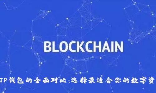 AVE钱包与TP钱包的全面对比：选择最适合你的数字资产管理工具