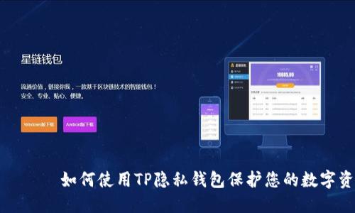 بياوتي如何使用TP隐私钱包保护您的数字资产安全
