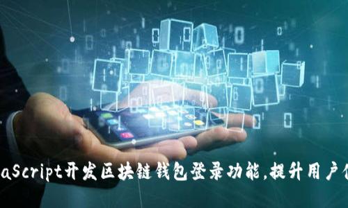 如何通过JavaScript开发区块链钱包登录功能，提升用户体验与安全性