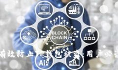 如何有效防止TP钱包被盗：用户必读指南