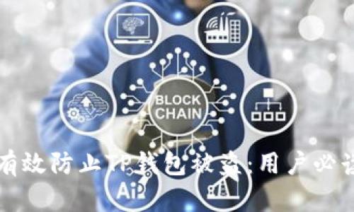 如何有效防止TP钱包被盗：用户必读指南