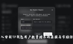 深入分析TP钱包用户数量增长的原因与市场潜力