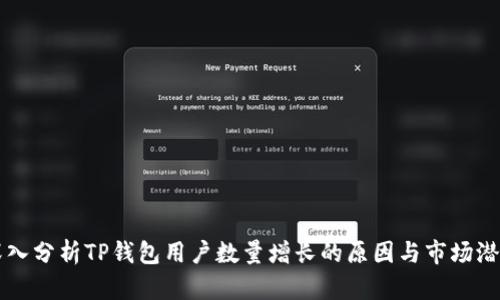 深入分析TP钱包用户数量增长的原因与市场潜力