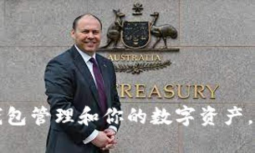 如何通过TP钱包管理和你的数字资产，实现轻松增长