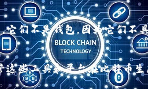 比特币钱包是用来存储、发送和接收比特币的一种工具，但并不是所有的数字工具或平台都是比特币钱包。下面列举一些不属于比特币钱包的内容，以便更好地理解其定义与功能。

1. 交易所
比特币交易所是一个让用户可以购买、出售和交易比特币的在线平台。交易所一般会提供一个账户系统，用户在这里可以存入法币（如美元、欧元等）或加密货币，并进行交易。由于交易所的主要功能是买卖资产，而不是存储资产，所以它不被认为是比特币钱包。

2. 矿池
矿池是多个矿工共同参与比特币挖矿的组织形式。通过集结计算资源，矿池能够提高成功挖掘区块的概率，然后根据贡献的算力分配奖励。矿池储存的是挖矿产生的比特币，而不是用来存储用户个人的比特币，因此它也不算作比特币钱包。

3. 交易平台
类似于交易所，交易平台通常指的是能够让用户进行数字资产交易的场所。交易平台的核心功能是为用户提供交易的场所，但它不负责直接存储用户的加密资产。用户在交易平台中进行交易时，实际上是与其他用户买卖，而不是通过传统钱包来完成的。

4. 策略应用程序
一些投资者使用的分析和交易策略应用程序，例如技术分析软件和计算平台。这些应用的目标是帮助用户制定投资策略，而不是提供安全的存储和管理比特币的功能，因此这些工具也不会被视作比特币钱包。

5. 电子商务网站
一些电子商务网站可能支持比特币支付，但这些网站本身并不储存比特币。它们一般通过支付处理服务来完成交易，所有比特币转换成当地货币后，最终并非由电子商务网站保持。因此，这些网站也不被定义为比特币钱包。

6. 社交媒体平台
有些社交媒体平台允许用户发送和接收加密货币，但它们的本质是社交媒体。尽管这些平台增加了与比特币相关的功能，它们不是钱包，因为它们不具备存储私钥或直接管理用户比特币的功能。

总结
比特币钱包的主要功能是安全地存储用户的比特币，它们是用户管理和使用比特币的关键工具。而在上述的例子中，尽管这些工具和平台在比特币生态系统中有其重要性，但它们并不具备钱包的基本属性。用户在使用这些工具时，应牢记这一点，以确保其比特币的安全。