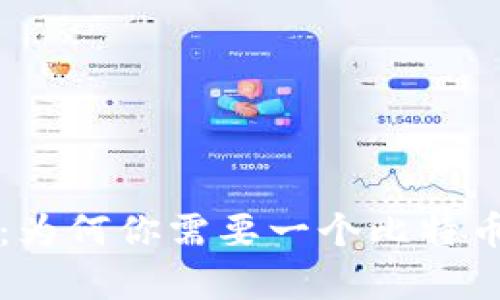 快速转账与安全储存：为何你需要一个比特币钱包来管理你的资产