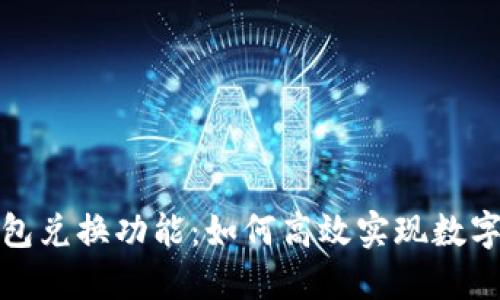 揭秘TP钱包兑换功能：如何高效实现数字资产转换