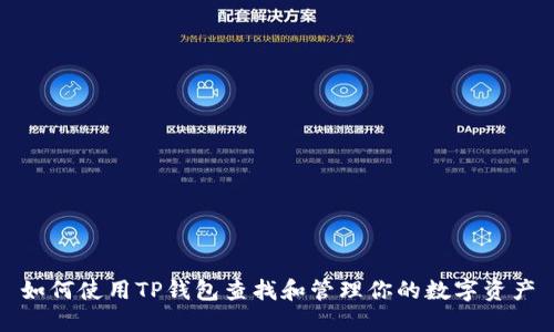 如何使用TP钱包查找和管理你的数字资产
