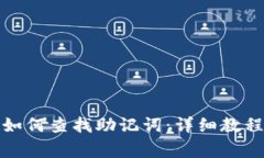 在TP钱包中如何查找助记词：详细教程与注意事项