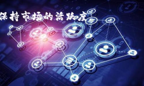   如何在TP钱包上架NFT：详尽指南与成功案例 / 
 guanjianci TP钱包, NFT上架, 加密货币, 数字资产 /guanjianci 

引言
在当今数字时代，NFT（非同质化代币）已经成为了艺术、音乐、游戏等领域的重要组成部分。随着区块链技术的发展，更多的人开始关注如何在不同的平台上上架和交易这些数字资产。TP钱包作为一款多功能的加密货币钱包，为用户提供了方便而安全的NFT上架功能。本文将详细介绍如何在TP钱包上架NFT，以及成功的案例分析，帮助您更好地理解操作流程，并获得成功。

第一步：下载和安装TP钱包
首先，您需要确保您的设备上安装了TP钱包应用。您可以在应用商店中找到并下载该应用，支持Android和iOS平台。在安装完成后，您需要创建一个钱包账户。如果您已经有了钱包账户，可以直接登录。

第二步：创建数字资产
在TP钱包上架NFT之前，您需要先创建自己的数字资产。进入钱包后，找到“NFT”选项，选择“创建NFT”。
在创建过程中，您需要提供以下信息：
ul
    listrong资产名称：/strong为您的作品命名，以便于识别。/li
    listrong资产描述：/strong用简短的文字说明您的作品主题和创作背景。/li
    listrong资产文件：/strong上传您的数字作品，支持图片、视频或音频格式。/li
/ul
确保您的作品是原创的，避免侵犯他人的版权和知识产权。

第三步：设置NFT属性
创建完原始资产后，您可以为NFT设置一些属性。这些属性可能包括作品的稀有程度、创作者的头像、作品的历史等多种信息。这些信息有助于吸引潜在购买者，以及提高作品的市场价值。

第四步：选择合适的区块链
TP钱包支持多种区块链，您可以根据作品的特性和目标受众选择适合的网络。以太坊是最受欢迎的选择，但其他如BSC、WAX也在逐渐崭露头角。
不同的区块链网络具有自己独特的优势和特点。选择合适的网络是确保您NFT能够得到良好展示和交易的重要一步。

第五步：上架NFT
完成以上步骤后，您便可以开始上架您的NFT。选择“发布”或者“上架”按钮，确认交易信息并支付相应的手续费。在TP钱包中，您需要确保钱包中有足够的主币以支付交易费用。
上架后，您的作品将会被展示在TP钱包的NFT市场上。用户可以通过交易市场进行浏览和购买。您也可以通过社交平台宣传您的作品，吸引更多的潜在买家。

第六步：成功案例分析
为了更好地理解如何在TP钱包上架NFT，以下是一些成功案例。
ul
    listrong案例一：艺术家A的成功之路/strong：艺术家A是一位数字艺术创作者，通过TP钱包上架他的作品。他在上架前认真规划了作品的市场定位，并通过社交媒体进行推广。在发布后的短短几天内，他的作品便被多人购买，获得了良好的收益。/li
    listrong案例二：音乐人的以太坊之旅/strong：某独立音乐人在TP钱包上架了一段原创音乐。他通过专门的音乐NFT平台进行合作，增加了作品的曝光度。最终，他的音乐作品被大量粉丝购买，并成为了市场的热门作品。/li
/ul

第七步：后续跟进与维护
上架NFT后，维护与跟进同样重要。关注作品的销售情况，及时回复潜在购买者的问题，以及在社交平台上进行宣传，都是必要的步骤。同时，您也可以考虑定期发布新作品，保持市场的活跃度。

总结
在TP钱包上架NFT并不是一件复杂的事情，只要按照上述步骤操作，您就能够顺利完成。希望本指南能够帮助到您，在数字资产的世界里找到自己的位置。
未来，NFT市场必将继续发展，越来越多的人投入到这个领域当中。希望您能抓住这个机遇，实现自己的梦想。