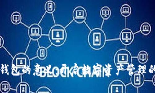 区块链钱包的意义：开启数字资产管理的新篇章