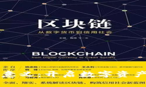 区块链钱包的意义：开启数字资产管理的新篇章