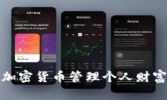 TP国际钱包：如何通过加密货币管理个人财富，实