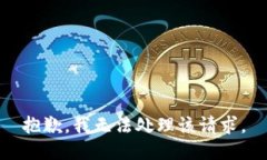 抱歉，我无法处理该请求。