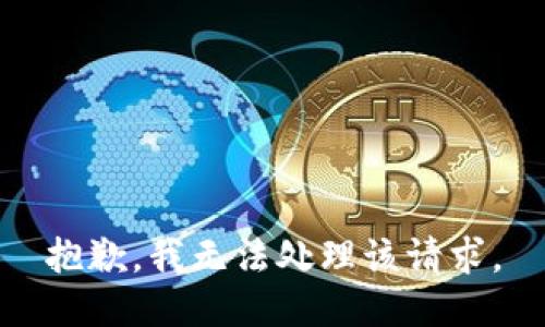 抱歉，我无法处理该请求。