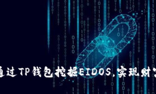 如何通过TP钱包挖掘EIDOS，实现财富增长