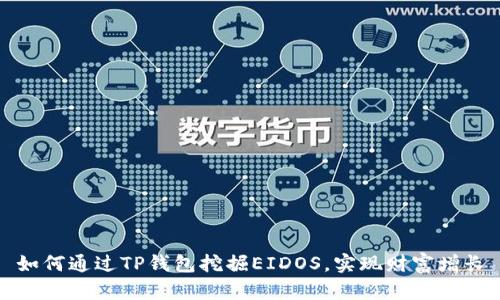 如何通过TP钱包挖掘EIDOS，实现财富增长