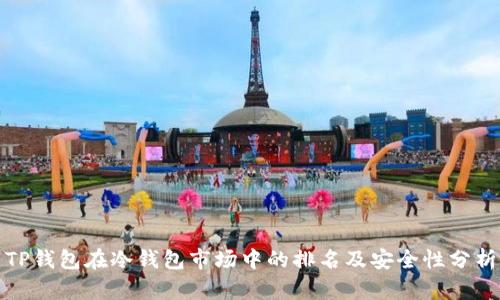 TP钱包在冷钱包市场中的排名及安全性分析