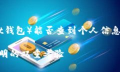 在讨论tp钱包（TokenPocket钱包）能否查到个人信息