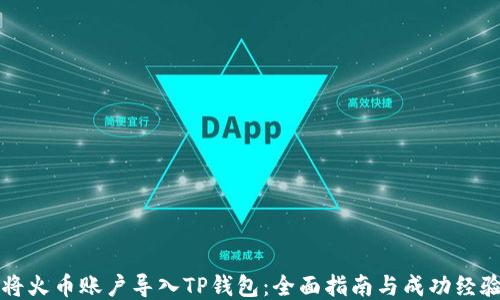 
如何将火币账户导入TP钱包：全面指南与成功经验分享