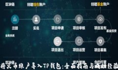 如何将火币账户导入TP钱包：全面指南与成功经验