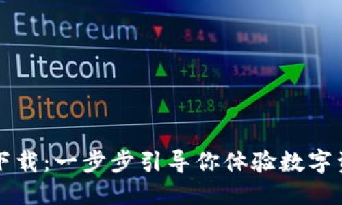 TP钱包测试网下载：一步步引导你体验数字资产管理的未来