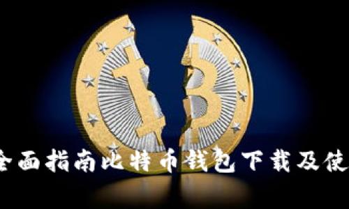 步步为赢：全面指南比特币钱包下载及使用视频教学