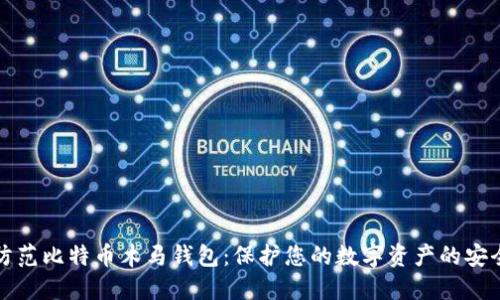 如何防范比特币木马钱包：保护您的数字资产的安全指南