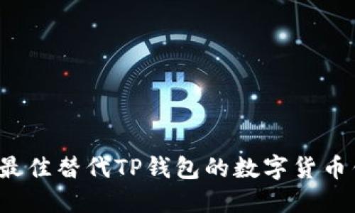 2023年最佳替代TP钱包的数字货币钱包推荐