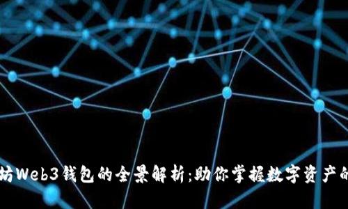 以太坊Web3钱包的全景解析：助你掌握数字资产的未来