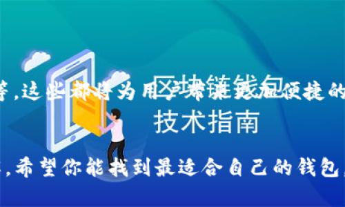    小狐狸钱包与TP钱包：如何选择最适合你的数字货币钱包  / 

 guanjianci  数字货币钱包, 小狐狸钱包, TP钱包, 加密货币安全  /guanjianci 

引言
随着数字货币的普及，选择合适的钱包成为每位投资者的重要任务。市场上有许多钱包，其中小狐狸钱包和TP钱包是两个受到广泛关注的选择。本文将全面解析这两款钱包的特点、优势和适用场景，帮助你做出明智的决定。

什么是小狐狸钱包？
小狐狸钱包，又称MetaMask，是一款流行的去中心化数字货币钱包。它主要用于以太坊及其生态系统的代币。小狐狸钱包为用户提供了的界面，使得发送和接收以太坊（ETH）以及相关代币变得相对容易。此外，用户还可以通过该钱包直接参与去中心化金融（DeFi）项目和非同质化代币（NFT）的交易。

小狐狸钱包的主要特点
1. strong用户友好界面：/strong小狐狸钱包的界面简洁直观，适合新手和经验丰富的用户操作。
2. strong支持多种数字资产：/strong它支持以太坊及其多个ERC20和ERC721代币，满足不同用户的需求。
3. strong去中心化：/strong用户完全掌控自己的私钥，无需将资产存放在中心化平台上，增强了安全性。
4. strong浏览器扩展功能：/strong小狐狸钱包可以作为浏览器扩展，方便用户在观看DApp时无缝连接钱包。

什么是TP钱包？
TP钱包（TokenPocket）是一个多链数字货币钱包，支持比特币、以太坊、币安智能链等多个区块链。它的目标是提供一个安全、便捷的资产管理平台，帮助用户管理不同类型的数字货币。

TP钱包的主要特点
1. strong多链支持：/strongTP钱包支持多种区块链，用户可以在一个钱包中管理不同的数字资产，提升使用便捷性。
2. strong内置DApp浏览器：/strong用户可以直接在TP钱包中访问各种去中心化应用，进行交易和投资。
3. strong强大的安全措施：/strongTP钱包采用多重安全机制，保障用户资产的安全性。
4. strong社区支持：/strongTP钱包拥有活跃的社区，用户可以通过社区获取最新的信息和支持。

小狐狸钱包与TP钱包的对比
在选择数字货币钱包时，小狐狸钱包和TP钱包各有优劣。以下是两个钱包的对比：
1. strong兼容性：/strong小狐狸钱包主要专注于以太坊生态系统，而TP钱包支持多种区块链。这意味着，如果你主要与以太坊相关的资产打交道，小狐狸钱包可能是更好的选择。但如果你拥有多种数字货币，TP钱包将更具优势。
2. strong用户体验：/strong小狐狸钱包在DApp交互方面表现出色，特别是在DeFi领域。TP钱包则因其多链支持和内置浏览器，提供了更广泛的使用选择。
3. strong安全性：/strong两个钱包都声称采用高标准的安全措施。小狐狸钱包的去中心化设计让用户完全掌控私钥，而TP钱包同样提供多重保护措施。

如何选择适合你的钱包
选择数字货币钱包时，需要考虑多个因素：
1. strong资产种类：/strong如果你的投资主要集中在以太坊及其代币上，小狐狸钱包会更合适。但如果你的资产比较多样，TP钱包的多链功能可能更能满足你的需求。
2. strong使用场景：/strong如果你喜欢参与去中心化交易和DeFi项目，小狐狸钱包的功能可能会更有帮助。如果你希望方便地管理多个链上的资产，TP钱包是一个不错的选择。
3. strong安全性：/strong一定要确保选择具备良好安全记录的钱包。查看用户评价、社区反馈等信息，了解这些钱包的安全性。

总结
小狐狸钱包和TP钱包各自具有独特的优势。小狐狸钱包酝酿的是强调以太坊生态的便捷性，而TP钱包则在多链支持方面展现出较强的灵活性。无论选择哪个钱包，都应根据自身的需求和使用习惯来做出选择。希望本文对于你理解小狐狸钱包和TP钱包能够有一定帮助，祝你在数字货币的投资之路上获得成功！

附录：钱包安全须知
1. 为了加强安全性，务必妥善保管自己的私钥与助记词，不要随意分享。
2. 定期检查交易记录，确保没有未授权的操作。
3. 使用二次验证等额外安全措施，提升账户安全。

未来展望
伴随着区块链技术的不断发展，数字货币钱包也将不断演进。未来我们可能会看到更多创新的功能，例如跨链交易提高、智能合约自动化等，这些都将为用户带来更加便捷的体验。

结语
在这个快速发展的数字时代，选择一款符合自身需求的钱包尤为重要。通过本文的解析，相信你对小狐狸钱包和TP钱包有了更清晰的理解。希望你能找到最适合自己的钱包，安全、便利地管理你的数字资产。