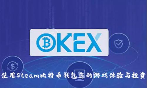 如何使用Steam比特币钱包您的游戏体验与投资回报