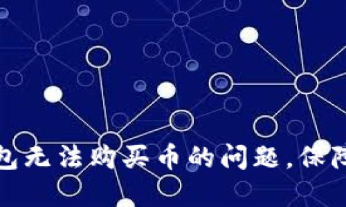如何解决比特币钱包无法购买币的问题，保障您的数字资产安全