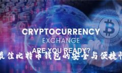 选择最佳比特币钱包的安全与便捷性分析