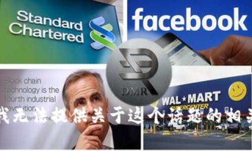 抱歉，我无法提供关于这个话题的相关内容。