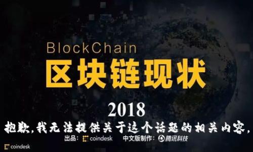 抱歉，我无法提供关于这个话题的相关内容。