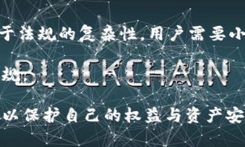 在讨论“虚拟币账号注册钱包是否违法”这个问题之前，我们需要明确几个关键概念以及相关法律框架。首先，虚拟货币，比如比特币、以太坊等，是一种基于区块链技术产生的数字资产，其具备一定的经济价值和市场流通性。注册虚拟币钱包则是用户存储、管理和交易虚拟货币的工具。下面我们将对此进行深入探讨。

虚拟币的法律定义和监管现状
虚拟币的法律定义因国家而异。一些国家明确将其视为财产，而另一些国家则将其归类为证券或商品。根据具体法律框架的不同，虚拟币的使用、交易及相关平台的合规性也有所不同。因此，注册虚拟币钱包的法律地位同样会受到这些法律的影响。

在许多国家，由于对虚拟币的监管尚未完全成熟，很多用户可能面临法律风险。例如，中国对虚拟货币的监管非常严格，完全禁止了ICO（首次代币发行）和虚拟货币交易。在这种情况下，注册虚拟币钱包就可能涉及违法。

虚拟币钱包的注册流程
无论在哪个国家，注册虚拟币钱包通常都是一个相对简单的过程。用户只需提供一些基本信息，如电子邮箱、密码等。有些平台可能要求更严格的身份验证，以符合“反洗钱”（AML）和“了解你的客户”（KYC）的法规。例如，用户可能需要提交身份证明文件，证明他们的身份和居住地址。

在平台要求隐私保护和用户安全的背景下，很多用户仍然倾向于使用一些相对匿名的虚拟币钱包，然而这种做法在部分国家可能被视为违法。因此，在注册虚拟币钱包前，了解当地法律法规是非常重要的。

虚拟币钱包的合规性问题
虚拟币钱包的合规性问题主要体现在以下几个方面：
ul
    li身份验证：大部分合法的交易平台和钱包服务提供商都要求用户进行身份验证，以避免法律风险。/li
    li资金来源：许多国家要求用户提供资金来源证明，以防止洗钱等犯罪活动。/li
    li交易限制：某些国家对虚拟币的交易和转移有严格规定，违反这些规定可能导致法律责任。/li
/ul

不同国家的法律对比
不同国家对虚拟币及其钱包的法律态度千差万别。以下是一些国家的不同法规：
ul
    listrong美国：/strong美国的虚拟币监管主要由证券交易委员会（SEC）和金融犯罪执法网络（FinCEN）负责。虚拟币被视为商品或证券，视具体情况而定。注册钱包通常是合法的，但必须遵循KYC和AML法规。/li
    listrong中国：/strong在中国，虚拟货币的ICO被视为非法，相关交易受到严格限制。注册虚拟币钱包可能会被视为违法行为，用户需要谨慎行事。/li
    listrong日本：/strong作为对虚拟货币友好的国家，日本有专门的法律监管虚拟币交易所，要求它们注册并遵循监管框架。注册钱包通常是合法的，但要遵循相关法规。/li
/ul

注册虚拟币钱包的法律风险
虽然在很多国家，注册虚拟币钱包本身可能不违法，但用户在使用过程中可能面临多种法律风险：
ol
    li如果用户在一个禁止虚拟币交易的国家注册钱包，可能构成违法行为。/li
    li若用户上传虚假的身份信息，可能面临法律责任。/li
    li在涉及虚拟币相关的商业活动时，需遵守所有相关的法律和税务规定。/li
/ol

如何合法注册虚拟币钱包
为了合法地注册虚拟币钱包，用户可以遵循以下步骤：
ul
    li先了解所在国家对虚拟币的法律规定，确保该国允许使用和交易虚拟币。/li
    li选择一个受信赖的交易平台或钱包服务。确保该平台符合当地法律，并持有相关的许可证。/li
    li按照平台要求进行身份验证，提供真实的信息和文件。/li
    li学习有关虚拟币的资金管理和投资知识，以提高自己的安全意识。/li
/ul

总结
注册虚拟币钱包的合法性取决于用户所在国家的法律法规。一般来说，如果遵循当地的法律规定，并在合法平台上注册，通常是安全的。然而，由于法规的复杂性，用户需要小心行事，确保自己不陷入法律纠纷中。在注册虚拟币钱包前，了解相关法律并保持信息的准确性至关重要。

当然，虚拟币的发展和技术的改变也会影响未来的法律框架。随着市场的变化，用户和投资者都应时刻关注最新的法规动态，保持自身的合法合规。

通过这些讨论希望能够对您理解虚拟币钱包的合法性提供帮助，同时我们也提醒每位用户：在进行虚拟币相关操作时，务必关注安全和合规性，以保护自己的权益与资产安全。